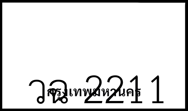วฉ 2211